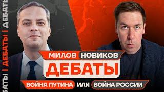 ДЕБАТЫ: Милов vs Новиков | Война Путина или война России?
