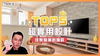 一定要做的5款超實用設計！住家裝潢的設計重點｜設計喬一喬 ep.13｜優尼客設計