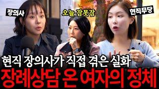 장례식장에 있는 귀신들을 알려준다고?! 현직 장의사가 직접 들려주는 공포괴담 모음집 [유민지의 공포라디오]