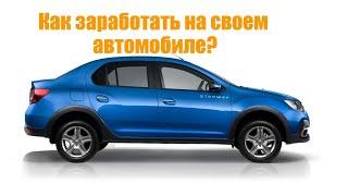 Как заработать на своем автомобиле?