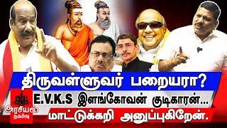 திருவள்ளுவர் பறையரா? E.V.K.S இளங்கோவன் குடிகாரன்... மாட்டுக்கறி அனுப்புகிறேன்...