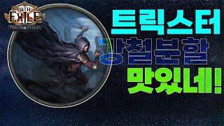 【POE 3.24】핫한 트릭스터 강철분할빌드 소개