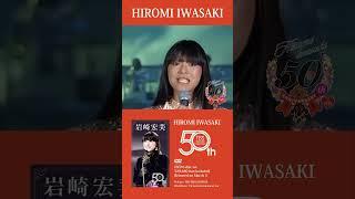 #岩崎宏美 デビュー50周年DVD6枚組BOX 「HIROMI IWASAKI 50th TBS Special Collection」3月5日リリース決定！“ #citypop #music