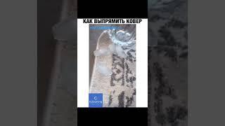 icleaning как выпрямить ковёр