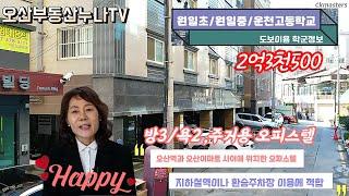 오산 주거용 오피스텔 매매/오산역과 이마트 인근/오산부동산누나TV/오산abo부동산