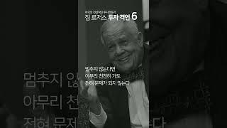 짐 로저스 투자 격언 - 6편