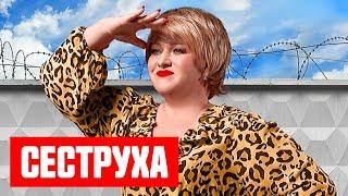 Сеструха - 1 сезон - ВСЕ СЕРИИ ПОДРЯД