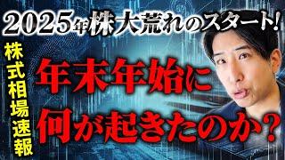 2025最速！爆速相場解説！年末年始に株式市場に一体何が起きたのか解説！