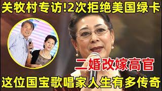 歌唱家关牧村专访!2次拒绝美国绿卡,二婚改嫁高官,这位国宝人物的人生有多传奇【明星面对面】#关牧村