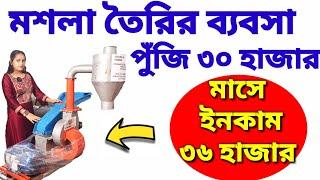 Masala Making Machine in Kolkata| Masala Grinding Machine in Kolkata 2024| মসলা তৈরির ব্যবসা 2024|