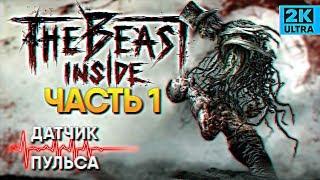 Обзор The Beast Inside прохождение Зе Бист Инсайд с Датчиком Пульса #1