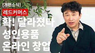 성인용품온라인창업 레드커머스 개편소식 #온라인창업 #성인용품창업