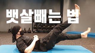 뱃살 빼는 법 (부분 살빼기, 옆구리살, 팔뚝살, 허벅지살)