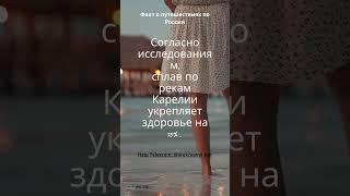 Мир Путешествий и Приключений ️ 3 #НашМир #путешествия #приключения