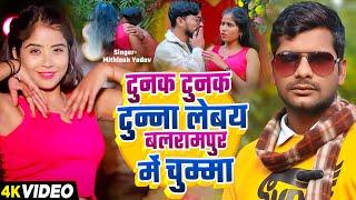 #Video | टुनक टुनक टुन्ना लेबय बलरामपुर में चुम्मा | #Mithlesh Yadav | Bhojpuri #Viral Song 2025