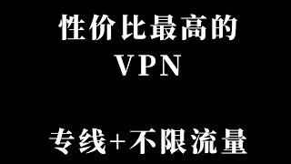 30元/月不限流量还是超大专线的VPN？