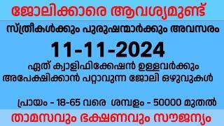 11-11-2024 ഇന്ന് വന്നിട്ടുള്ള ജോലി ഒഴുവുകൾ | Kerala job vacancy Today | Ernakulam job | Job vacancy