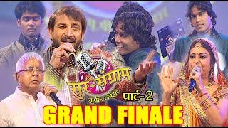 सुर संग्राम 1 | GRAND FINALE | PART - 2 | भोजपुरिया संगीत | मनोज तिवारी | कल्पना || मालिनी अवस्थी