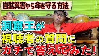 【神回】自然災害から命を守る方法！視聴者のヤバい質問に洞窟王がガチで答えてみた！