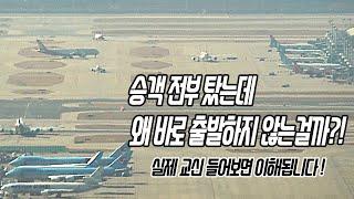 Pilot and controller apron communication voice. Pushback & taxi video. Busy Incheon Airport apron