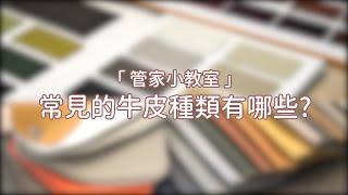 【好睡王】什麼是頭層牛皮？苯染、半苯染、塗料皮到底差在哪？