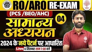 UPPSC RO ARO GK GS 2024 | RO ARO RE EXAM GK GS | RO ARO RE EXAM GS CLASSES | UP RO ARO GS 2024