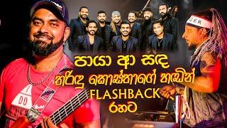 තරිඳු කොස්තා ෆ්ලෑෂ්බැක් එක්ක පායා ආ සඳ / paya a sanda / live / flashback / Thanidu costha /  milton