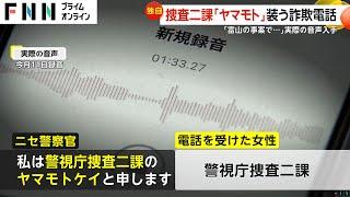 【独自】警視庁捜査二課の「ヤマモト慶」名乗る詐欺電話の音声入手…なぜか富山県警の事件持ちだし問い詰められると電話切る