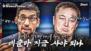 "어닝 쇼크" 테슬라가 낙제점을 받은 이유? 빅테크 실적시즌 핵심정리 [뉴스프레소 Short]