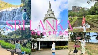 【Sri Lanka斯里兰卡】(11) 这就是关于斯里兰卡的精彩故事：8处世界遗产+多个国家公园游猎 Here is the summary for Sri Lanka!