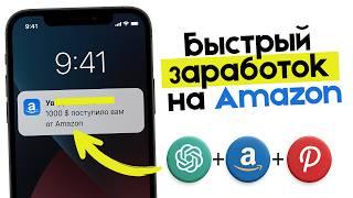 Как заработать 1000 долларов на Amazon без САЙТА