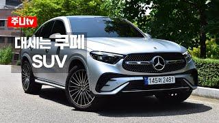 벤츠 GLC 쿠페 300 4matic 시승기, 2024 Mercedes benz GLC 300 4matic Coupe test drive, review