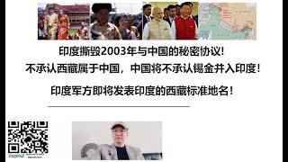 印度撕毁2003年与中国的秘密协议!不承认西藏属于中国，中国将不承认锡金并入印度！印度军方即将发表印度的西藏标准地名！