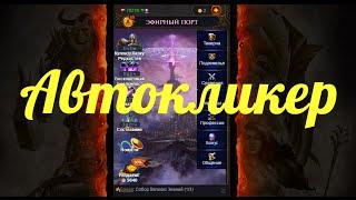 ПРОСТЕНЬКИЙ АВТОКЛИКЕР НА ИГРУ МИР ТЕНЕЙ #3