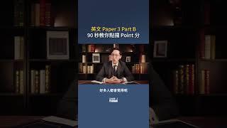 【DSE ENG】Paper 3 Part B 90 秒教你點攞 Point 分