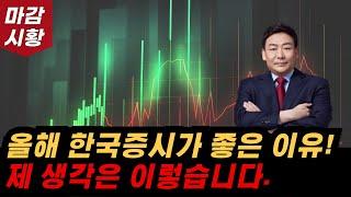 올해 한국 증시가 좋다고 말하는 이유! 전 '이렇게' 생각합니다.