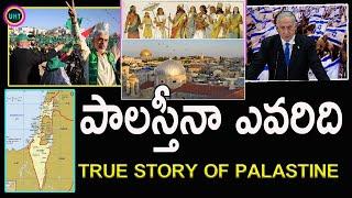 పాలస్తీనా అరబ్బులదా యూదులదా||THE COMPLET STORY OF PALASTINE||UNTOLD HISTORY TELUGU||UHT