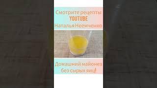Вкусный МАЙОНЕЗ без сырых яиц!  @n.n.now  #shorts