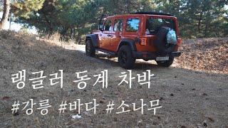 랭글러 차박ㅣ동계 캠핑ㅣ미니멀 캠핑ㅣ백컨트리 실바ㅣ니모오라25lㅣkorea camping