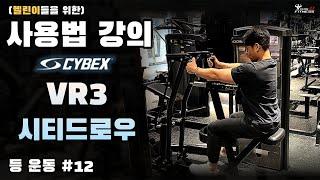 싸이벡스 VR3 시티드로우 사용방법 (등편 #12)