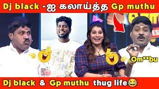 Dj black - ஐ கலாய்த்த Gp muthu Dj Black & Gp muthu Ultimate thug life troll