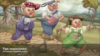 Три поросенка