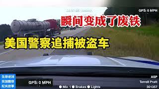 開著被盜車逃跑？遇上敢追敢撞的美國警察ASP在劫難逃瞬間讓它變廢鐵