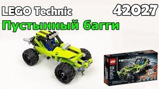 LEGO Technic 42027 Пустынный багги. Сборка и обзор