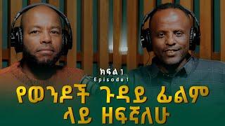 ሄኖክ አየለ : የወንዶች ጉዳይ ፊልም ላይ ዘፍኛለሁ | Henok Ayele