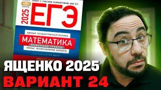 Ященко 2025 | Вариант 24 | Полный разбор варианта | Профильная математика ЕГЭ 2025