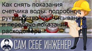 Как снять показания счетчика воды: подробное руководство по считыванию и передаче показаний расход.