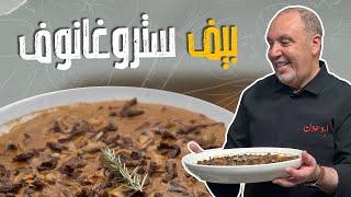 بيف ستروغانوف _ مع الشيف نضال البريحي 