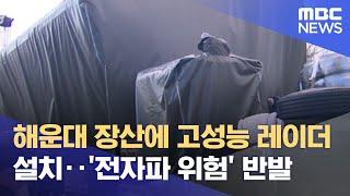 해운대 장산에 고성능 레이더 설치‥'전자파 위험' 반발 (2021.12.07/뉴스데스크/MBC)