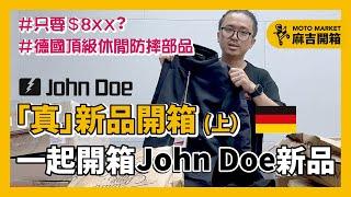 德國頂級防摔部品 John Doe 「真」新品開箱！（上）